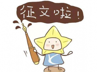 新一轮征稿又来啦！快来分享你的校园新鲜事吧