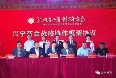 广州市兴宁商会换届，与各地兴宁商会签订战略合作协议