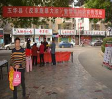 对家暴、毒品说“不”！五华举办宣传活动