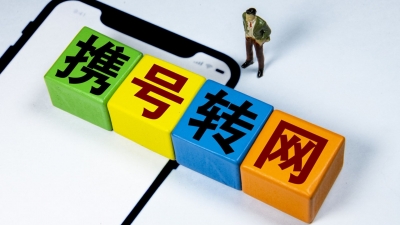 工信部印发《携号转网服务管理规定》，12月1日起施行