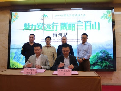 “魅力安远行•靓丽三百山”2019安远旅游推介会走进梅州