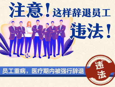 注意！这样辞退员工，是违法的！