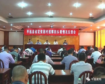 平远县召开省定贫困村巡察回头看情况反馈会