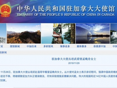 中国驻加拿大大使看望孟晚舟：祖国和人民是你最坚强后盾
