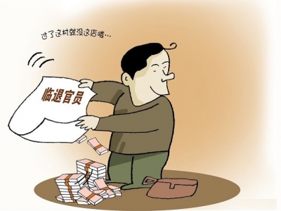 人走“查”不凉！干部退休前后违纪，有哪些典型情形？