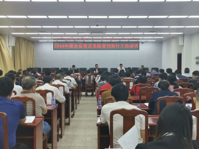 丰顺召开2020年度重点党报党刊发行工作会议