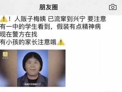 辟谣！人贩子“梅姨”流窜到了兴宁？兴宁警方：没有的事！