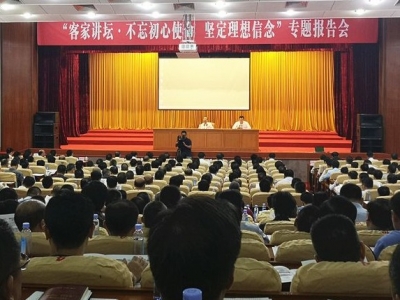 我市举办客家讲坛·《不忘初心使命 坚定理想信念》专题报告会 ：以史明鉴，让学习教育成效转化为工作实效