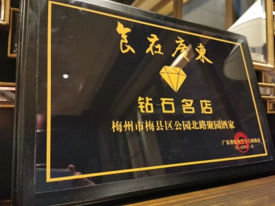 你吃过吗？梅州两家餐饮企业获评“食在广东”钻石名店