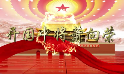 梅州V视丨一生戎马倥偬，日夜不忘国家！走近开国中将萧向荣 