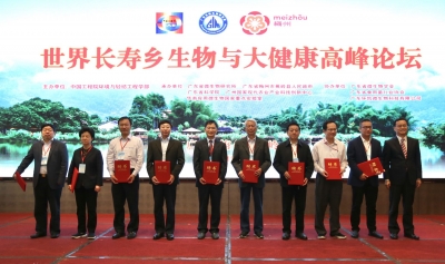 10多位院士受聘为广东梅州大健康高科技产业园发展委员会战略顾问