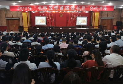 百家讲坛主讲人喊你一起读书啦！五华举办首届读书月活动