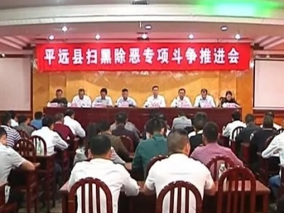 平远县召开扫黑除恶专项斗争推进会