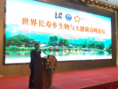 快讯丨世界长寿乡生物与大健康高峰论坛闭幕