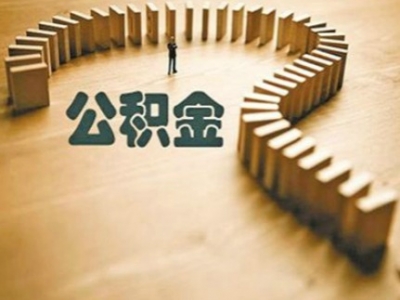 注意了！12月31日中午至1月1日晚，梅州这些公积金业务暂停办理