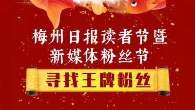 今晚开奖！寻找梅州日报王牌粉丝，丰厚大奖都给你！