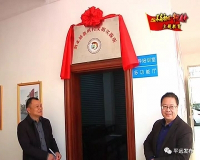 平远泗水新时代文明实践所（站）揭牌
