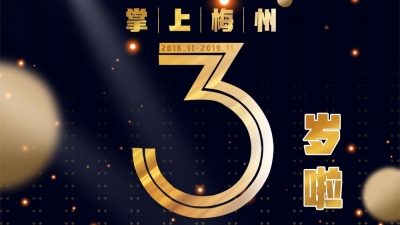 掌上梅州App5.0正式上线，超多惊喜彩蛋等你来解锁！