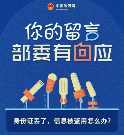 身份证丢了，信息被盗用怎么办？你关心的事儿，公安部回应了
