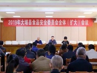 大埔县召开食品安全委员会全体（扩大）会议