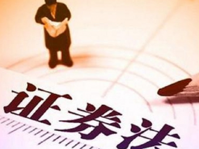 证监会：加快制定、修改完善新证券法的配套规章制度