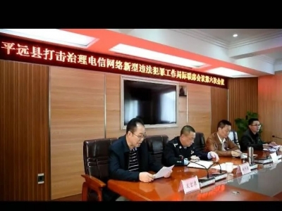 平远召开打击治理电信网络诈骗新型违法犯罪局际联席会议