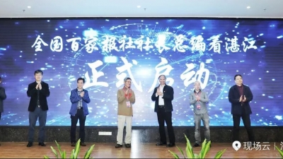 感受新变化传递好声音！“全国百家报社社长总编看湛江”大型采风活动启动