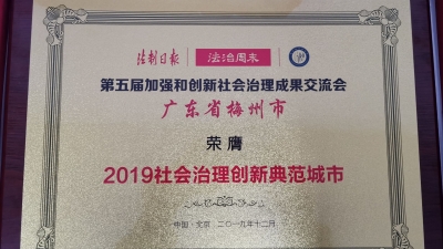 为咱大梅州骄傲！梅州荣膺“社会治理创新典范城市” 
