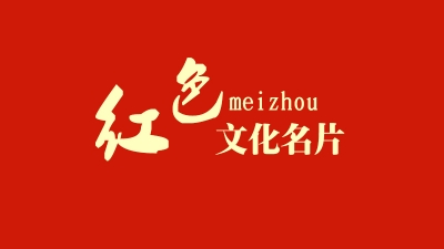 刚刚，梅州12张红色文化名片出炉！