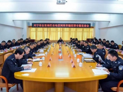 破了95宗案，抓了42人！兴宁警方掀起打击电信网络诈骗犯罪新攻势