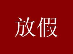 重要通知：下个月放假13天，这件事需要提前做！