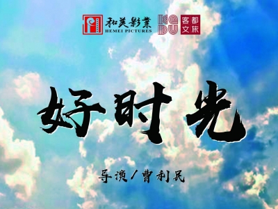 “梅州又要拍电影了？系呀！”，客都文旅首部电影《好时光》将在玉水开拍