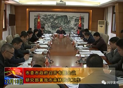 兴宁部署森林防火工作：坚决防止重特大火灾和人员伤亡事故发生