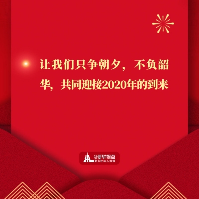习近平二〇二〇年新年贺词金句，一起来看