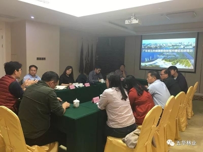《广东省五华县国家森林城市建设总体规划（2019-2028年）》研讨会召开