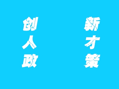 创新+人才+政策！中央经济工作会议召开后，梅县区企业这样说