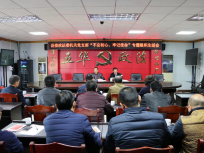 五华县委政法委机关党支部召开“不忘初心、牢记使命”专题组织生活会并开展民主评议党员