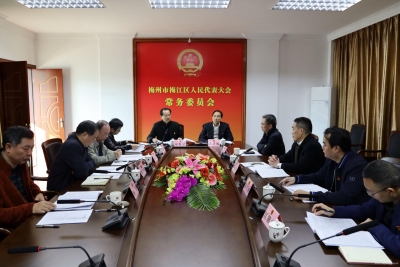 梅江区人大党组召开“不忘初心、牢记使命”专题民主生活会