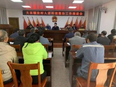 大埔大东镇召开农村人居环境整治工作推进会