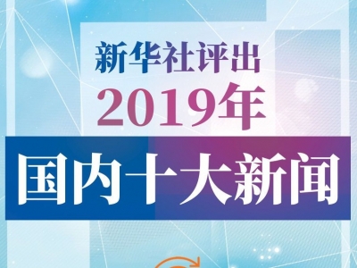 2019年国内十大新闻背后的关键词，你get了几个？