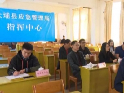 大埔县组织收听收看全省岁末年初安全防范视频会议