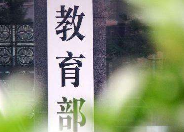 教育部：有严重违规行为的教师，终身禁止从教