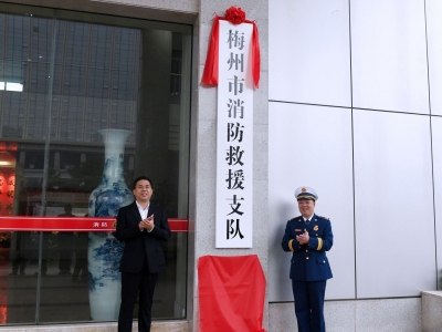 今天，梅州市消防救援支队正式挂牌！