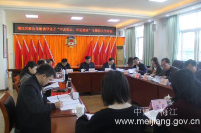梅江区政协党组召开“不忘初心、牢记使命”专题民主生活会