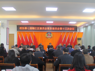 梅江区政协常委会议专题议政：加强师资队伍建设，提高教育教学质量