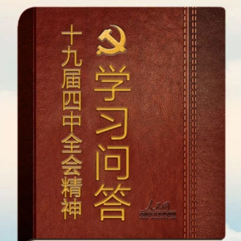 十九届四中全会精神学习攻略！收藏这篇“学习问答”就够了