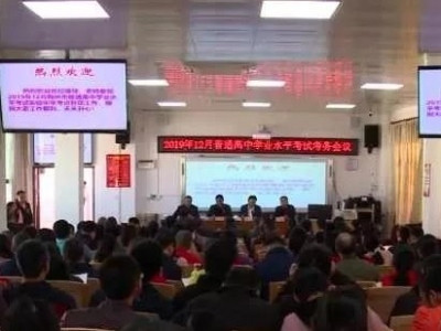 大埔县召开普通高中学业水平考试考务工作会议