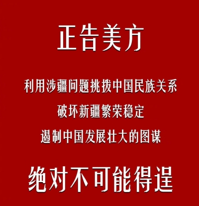 8连发！美众议院通过涉疆法案，中方亮明态度