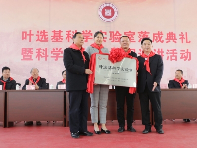 让孩子近距离接触科技！叶选基科学实验室在叶剑英红军小学落成