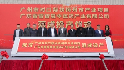 总投资17亿元！梅州这一中医药项目正式投产！